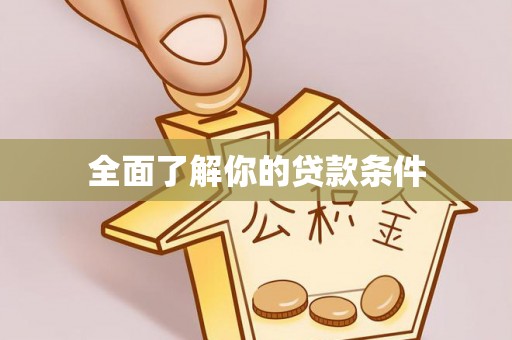 江宁全面了解你的贷款条件