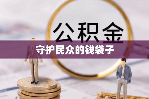 江宁守护民众的钱袋子