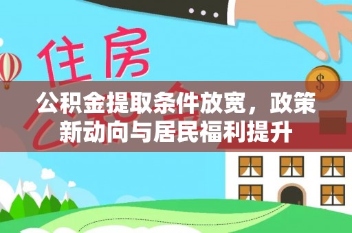 江宁公积金提取条件放宽，政策新动向与居民福利提升