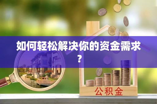 江宁如何轻松解决你的资金需求？
