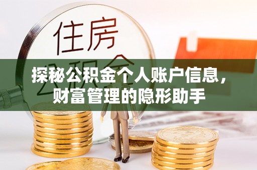 江宁探秘公积金个人账户信息，财富管理的隐形助手