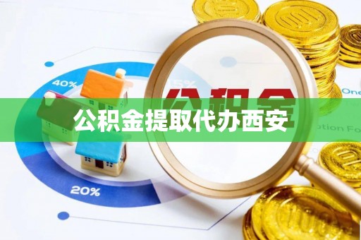 江宁公积金提取代办西安