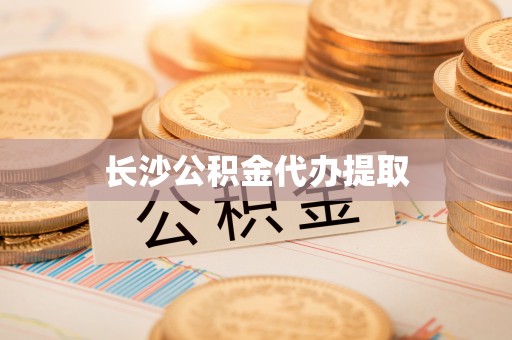 江宁长沙公积金代办提取