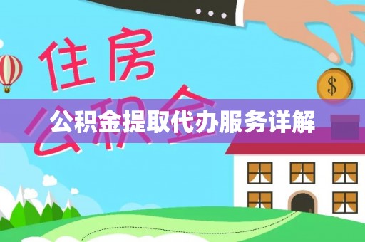 江宁公积金提取代办服务详解