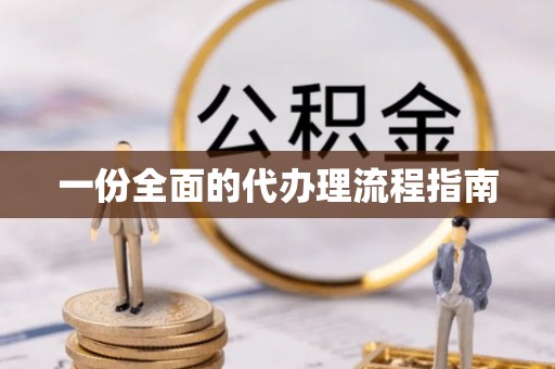 江宁一份全面的代办理流程指南