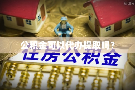 江宁公积金可以代办提取吗？