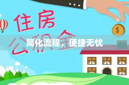 江宁简化流程，便捷无忧