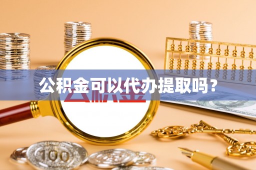 江宁公积金可以代办提取吗？