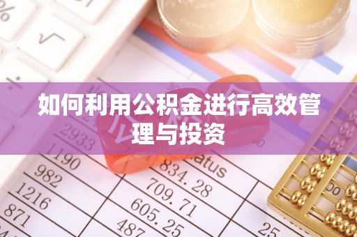 江宁如何利用公积金进行高效管理与投资
