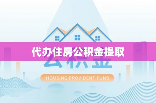 江宁代办住房公积金提取