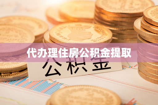 江宁代办理住房公积金提取