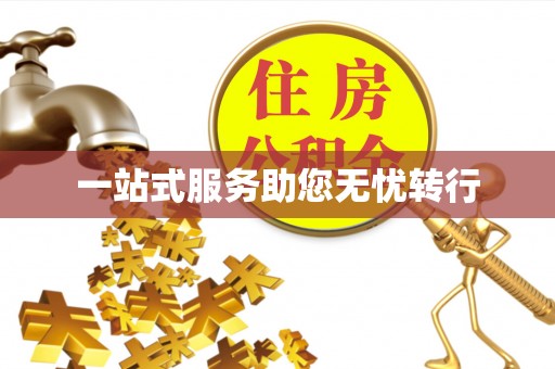 江宁一站式服务助您无忧转行