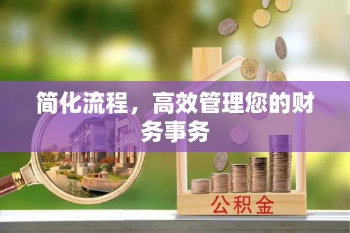 江宁简化流程，高效管理您的财务事务