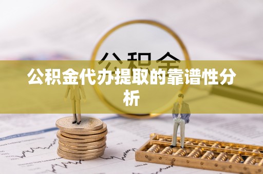 江宁公积金代办提取的靠谱性分析