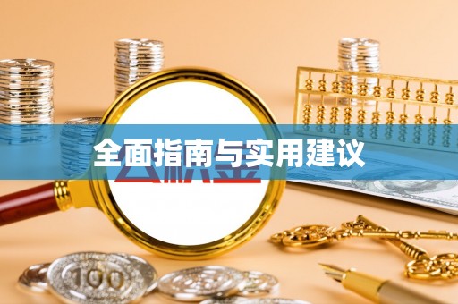 江宁全面指南与实用建议