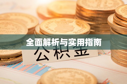 江宁全面解析与实用指南