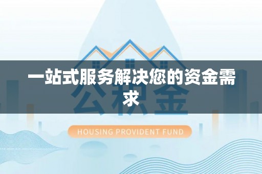 江宁一站式服务解决您的资金需求