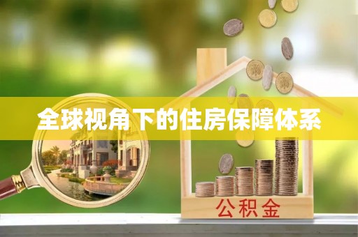 江宁全球视角下的住房保障体系
