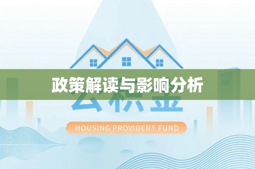 江宁政策解读与影响分析