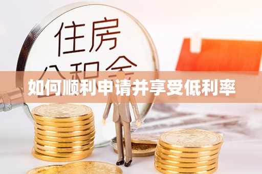 江宁如何顺利申请并享受低利率