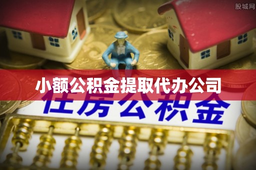 江宁小额公积金提取代办公司