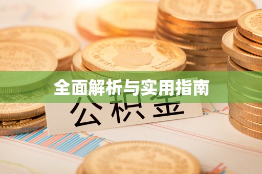 江宁全面解析与实用指南
