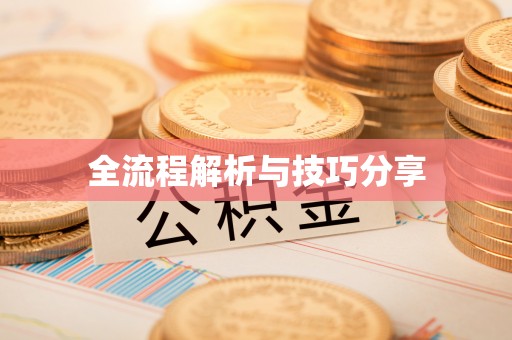 江宁全流程解析与技巧分享