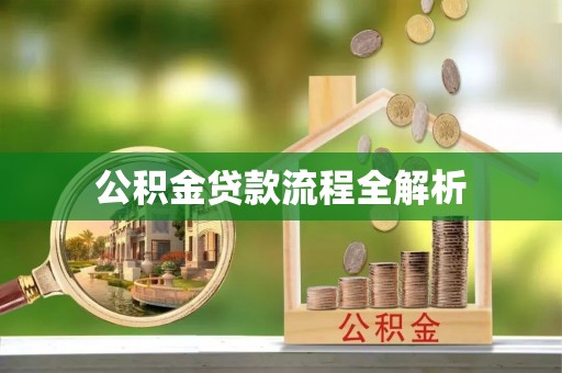 江宁公积金贷款流程全解析