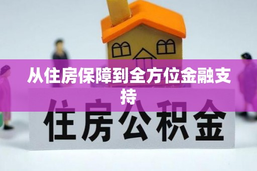 江宁从住房保障到全方位金融支持