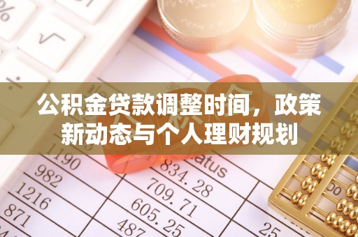 江宁公积金贷款调整时间，政策新动态与个人理财规划