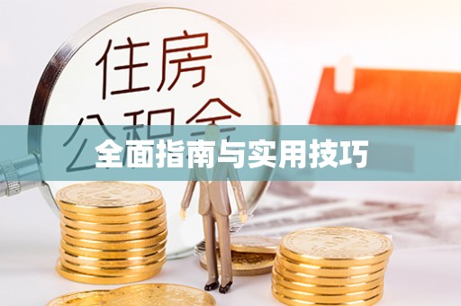 江宁全面指南与实用技巧