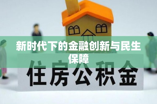 江宁新时代下的金融创新与民生保障