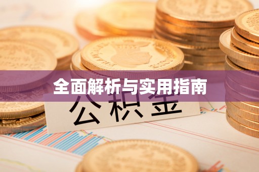 江宁全面解析与实用指南