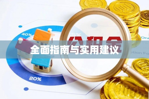 江宁全面指南与实用建议