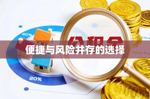 江宁便捷与风险并存的选择
