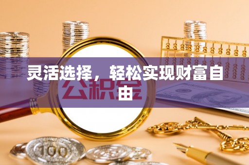 江宁灵活选择，轻松实现财富自由