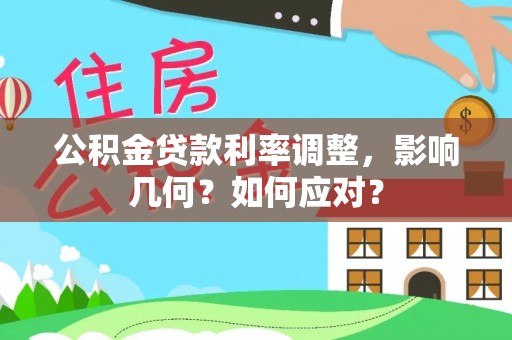 江宁公积金贷款利率调整，影响几何？如何应对？