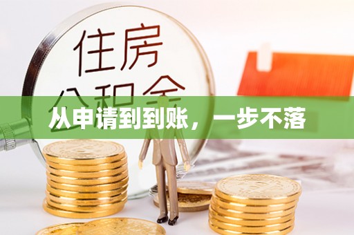 江宁从申请到到账，一步不落